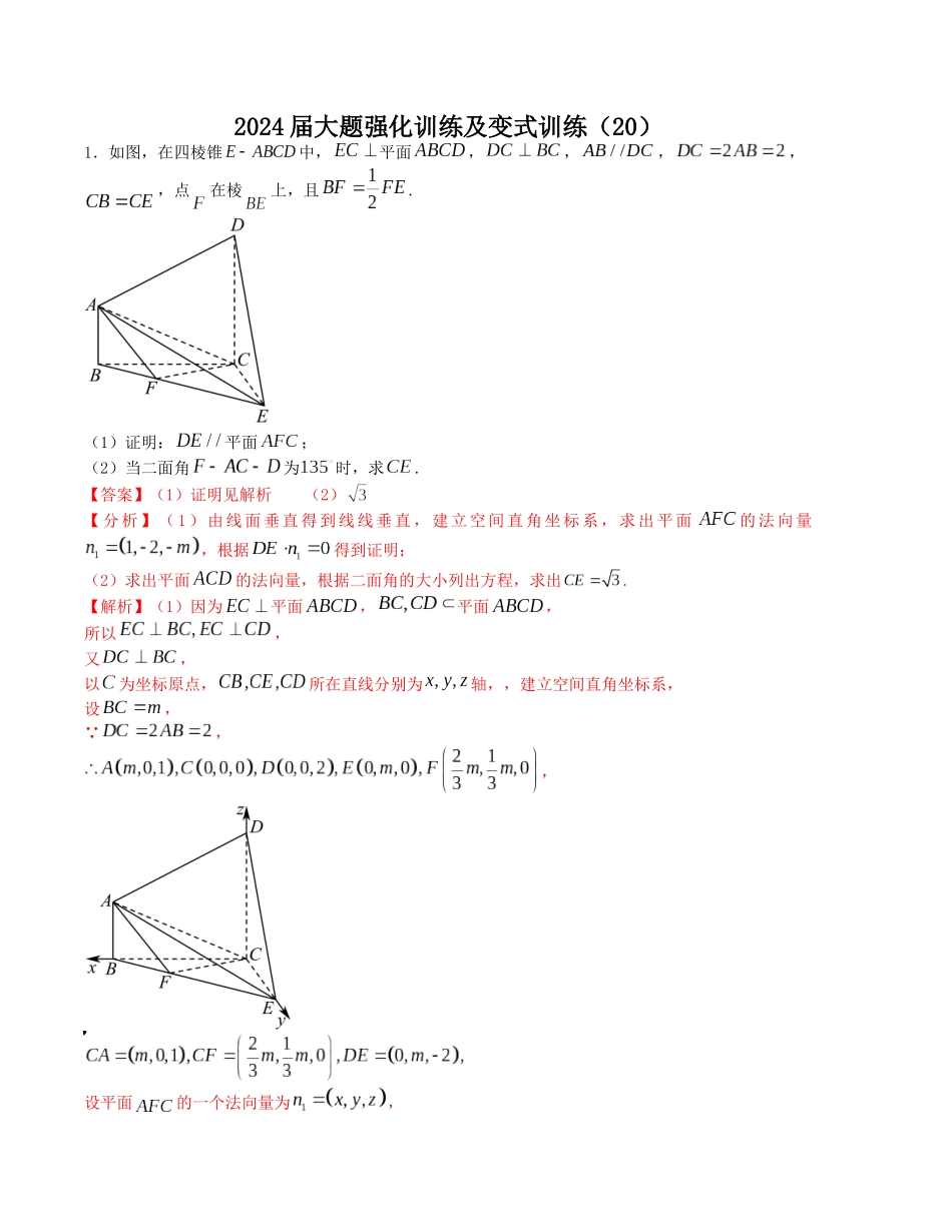 大题强化及变式训练（20）-（新高考九省联考题型）（解析版）.docx_第1页