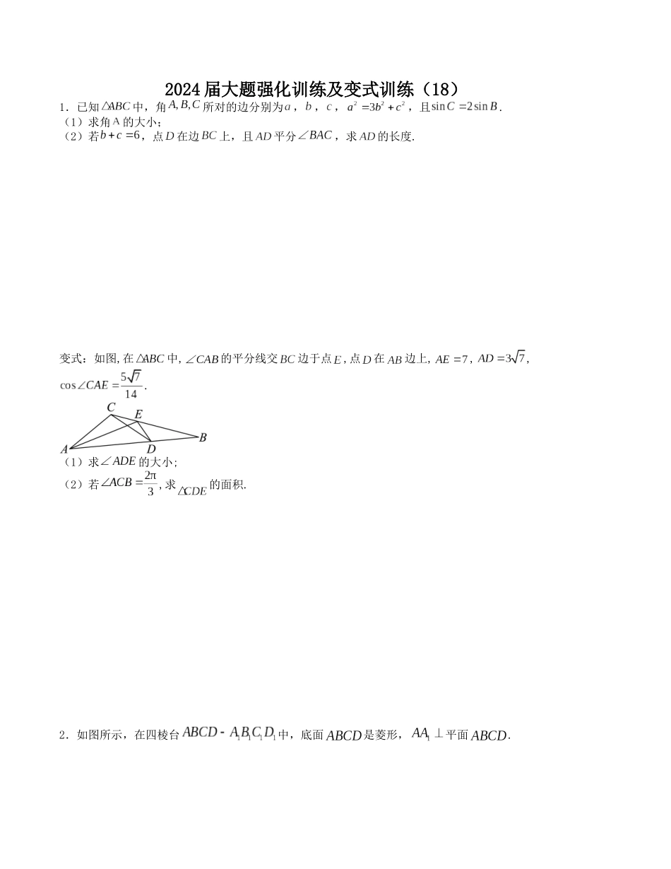 大题强化及变式训练（18）-（新高考九省联考题型）（原卷版）.docx_第1页