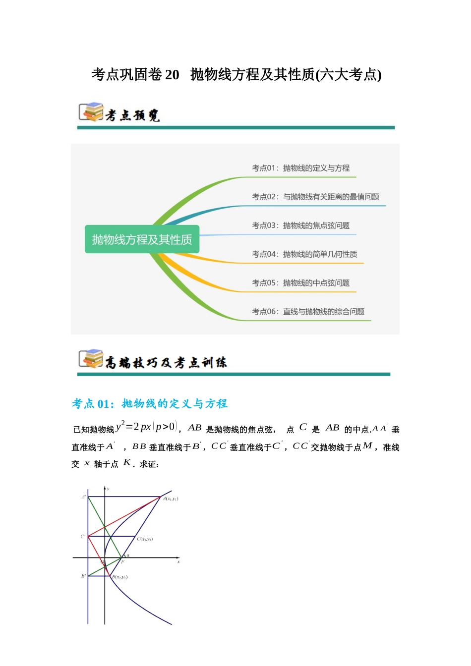考点巩固卷20 抛物线方程及其性质(六大考点)（教师版）.docx_第1页