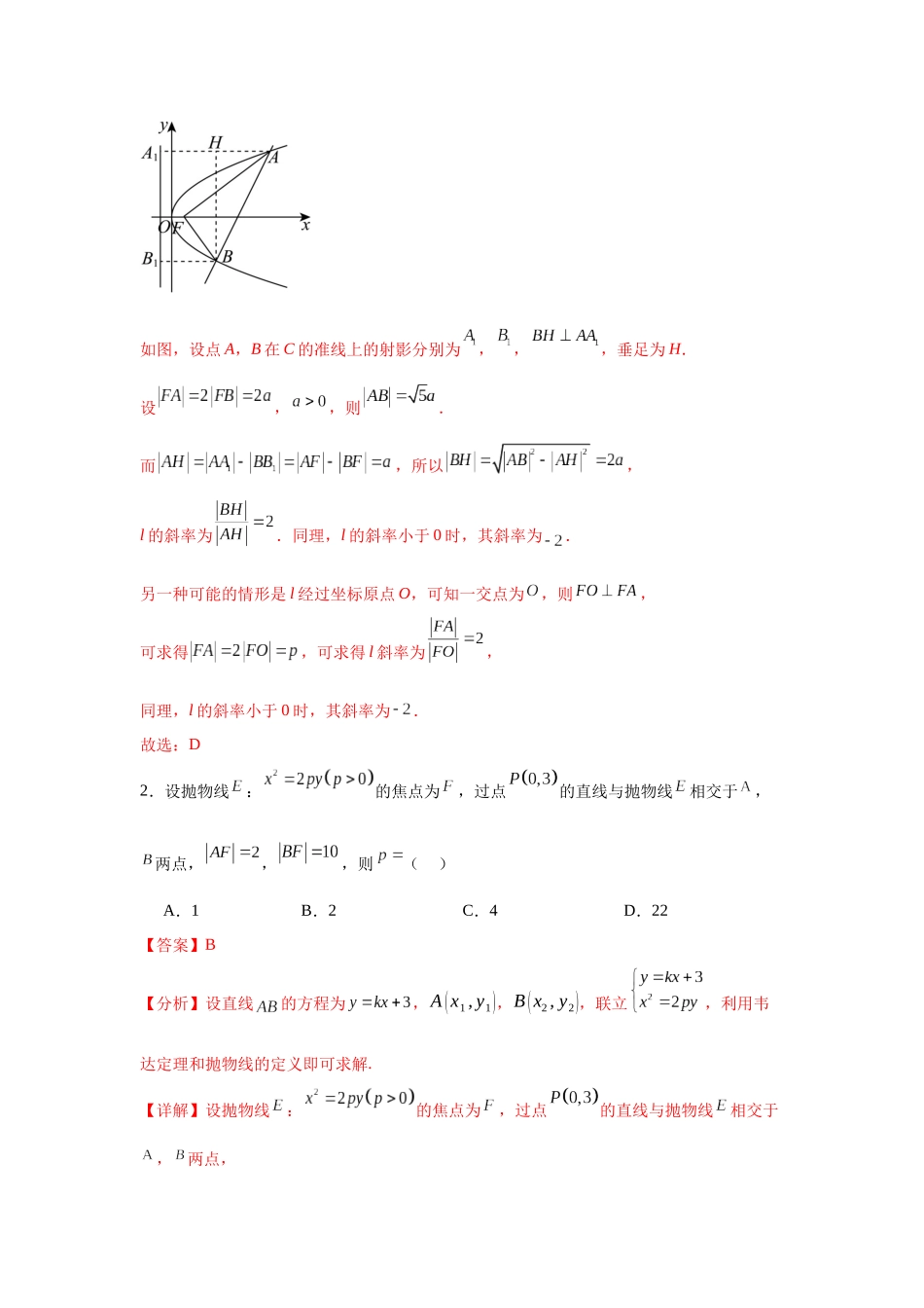 考点巩固卷20 抛物线方程及其性质(六大考点)（教师版）.docx_第3页