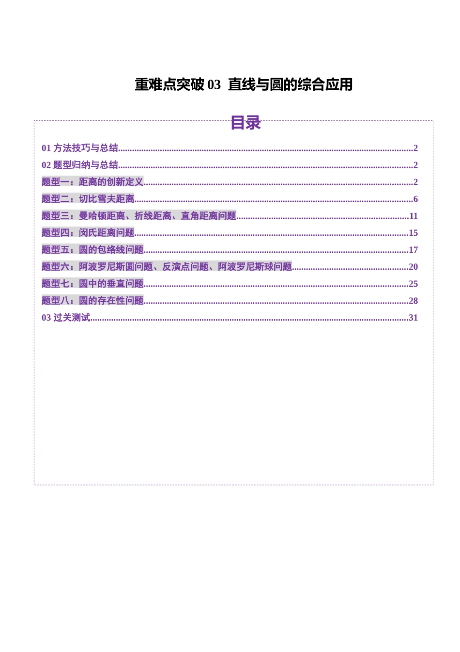 重难点突破03 直线与圆的综合应用（八大题型）（教师版）.docx_第1页
