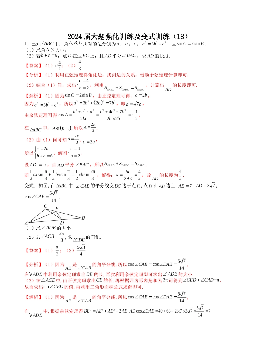大题强化及变式训练（18）-（新高考九省联考题型）（解析版）.docx_第1页