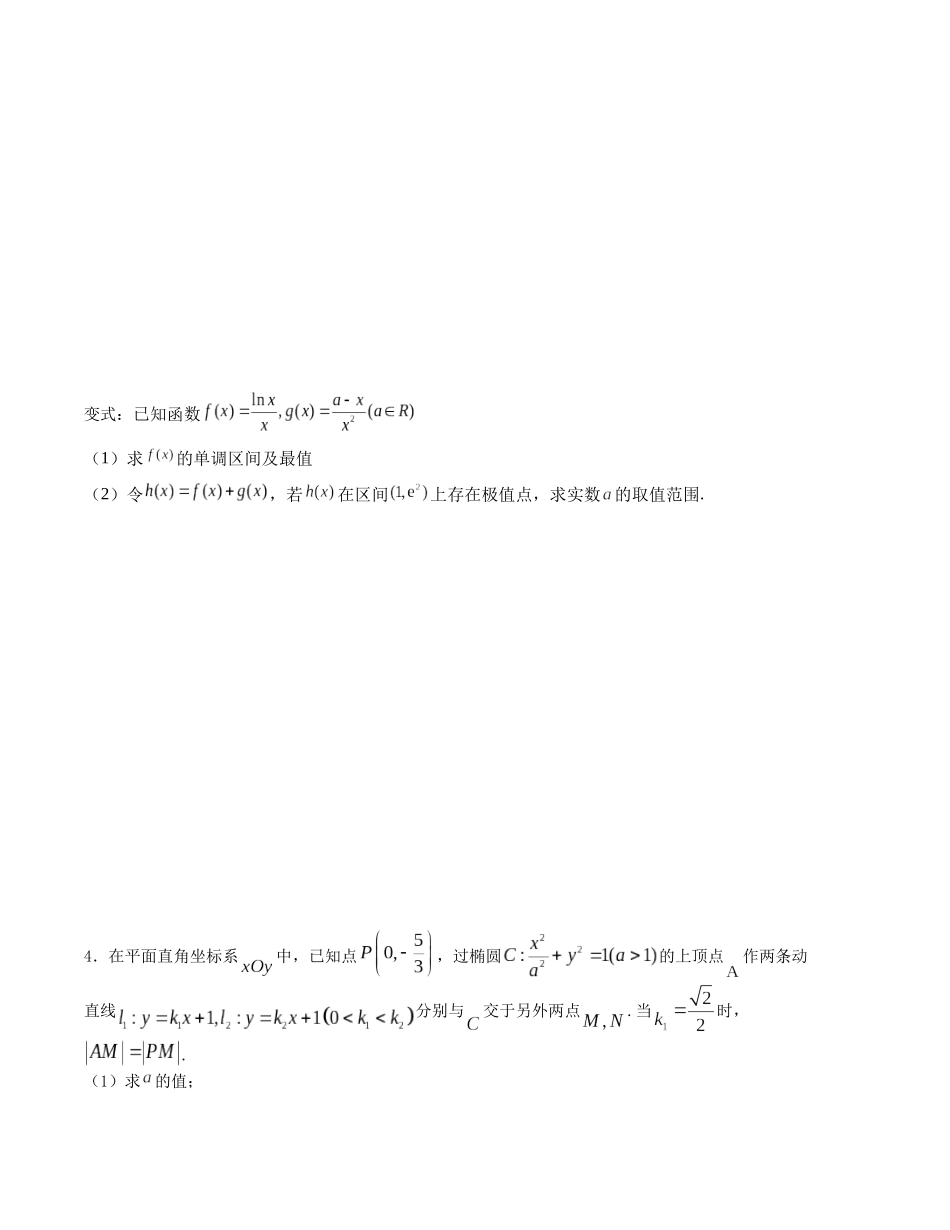 大题强化及变式训练（17）-（新高考九省联考题型）（原卷版）.docx_第3页