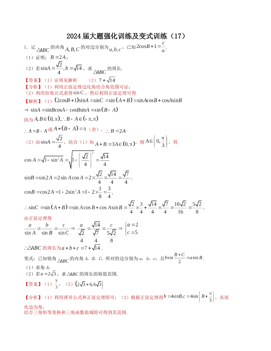 大题强化及变式训练（17）-（新高考九省联考题型）（解析版）.docx_第1页