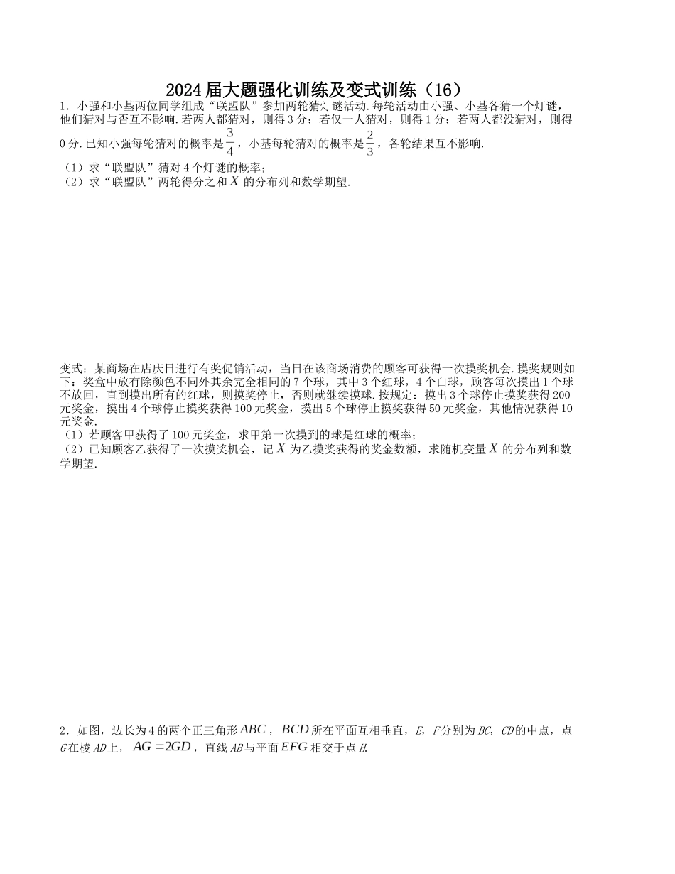 大题强化及变式训练（16）-（新高考九省联考题型）（原卷版）.docx_第1页