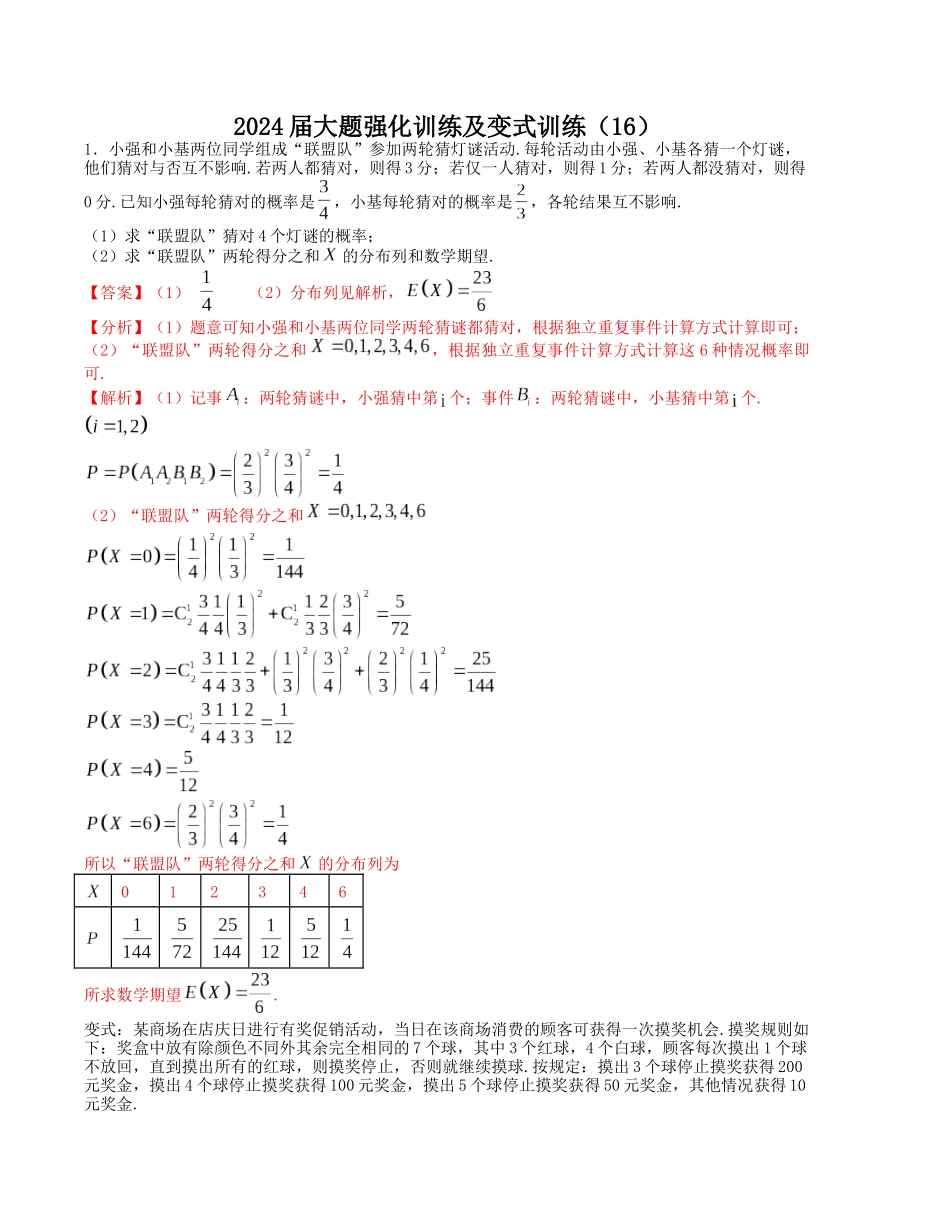 大题强化及变式训练（16）-（新高考九省联考题型）（解析版）.docx_第1页
