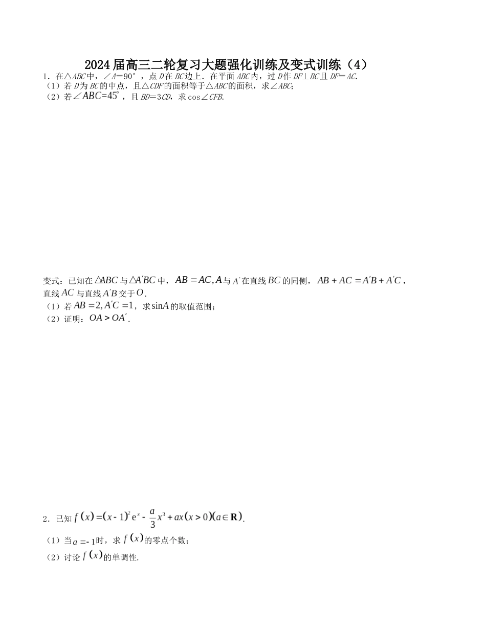 大题强化及变式训练（4）-（新高考九省联考题型）（原卷版）.docx_第1页