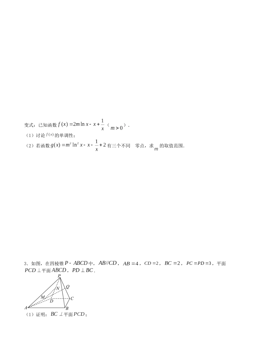 大题强化及变式训练（4）-（新高考九省联考题型）（原卷版）.docx_第2页