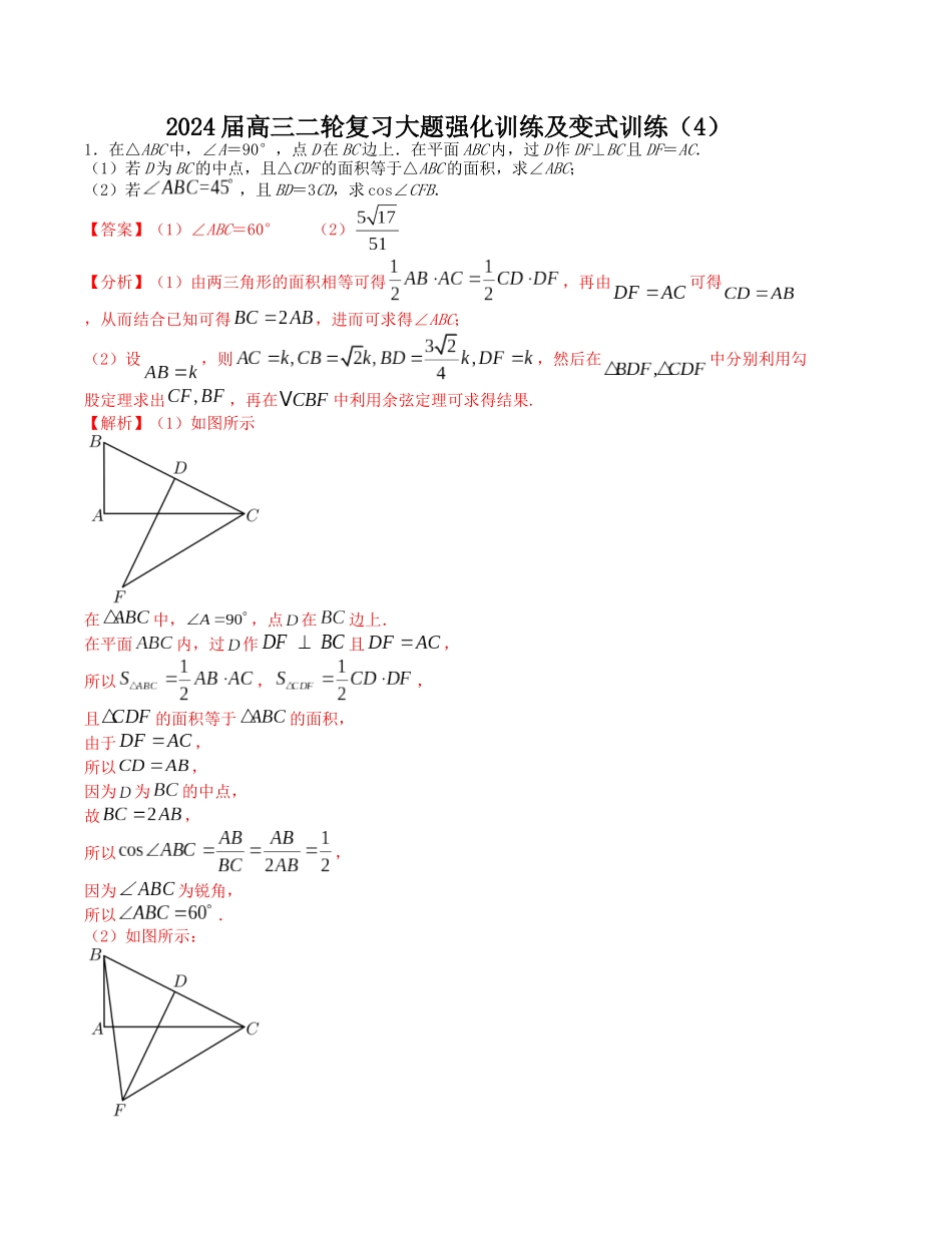 大题强化及变式训练（4）-（新高考九省联考题型）（解析版）.docx_第1页