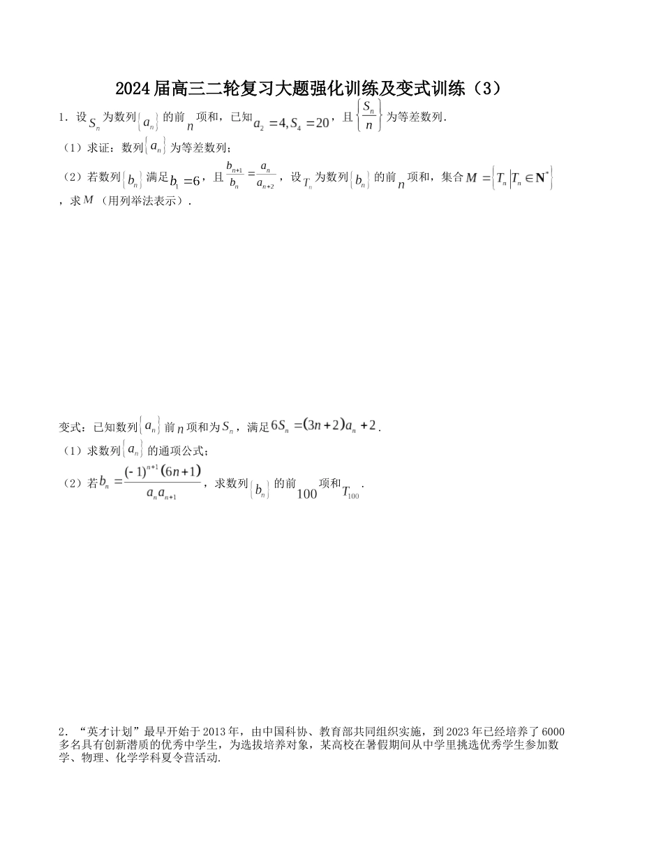 大题强化及变式训练（3）-（新高考九省联考题型）（原卷版）.docx_第1页