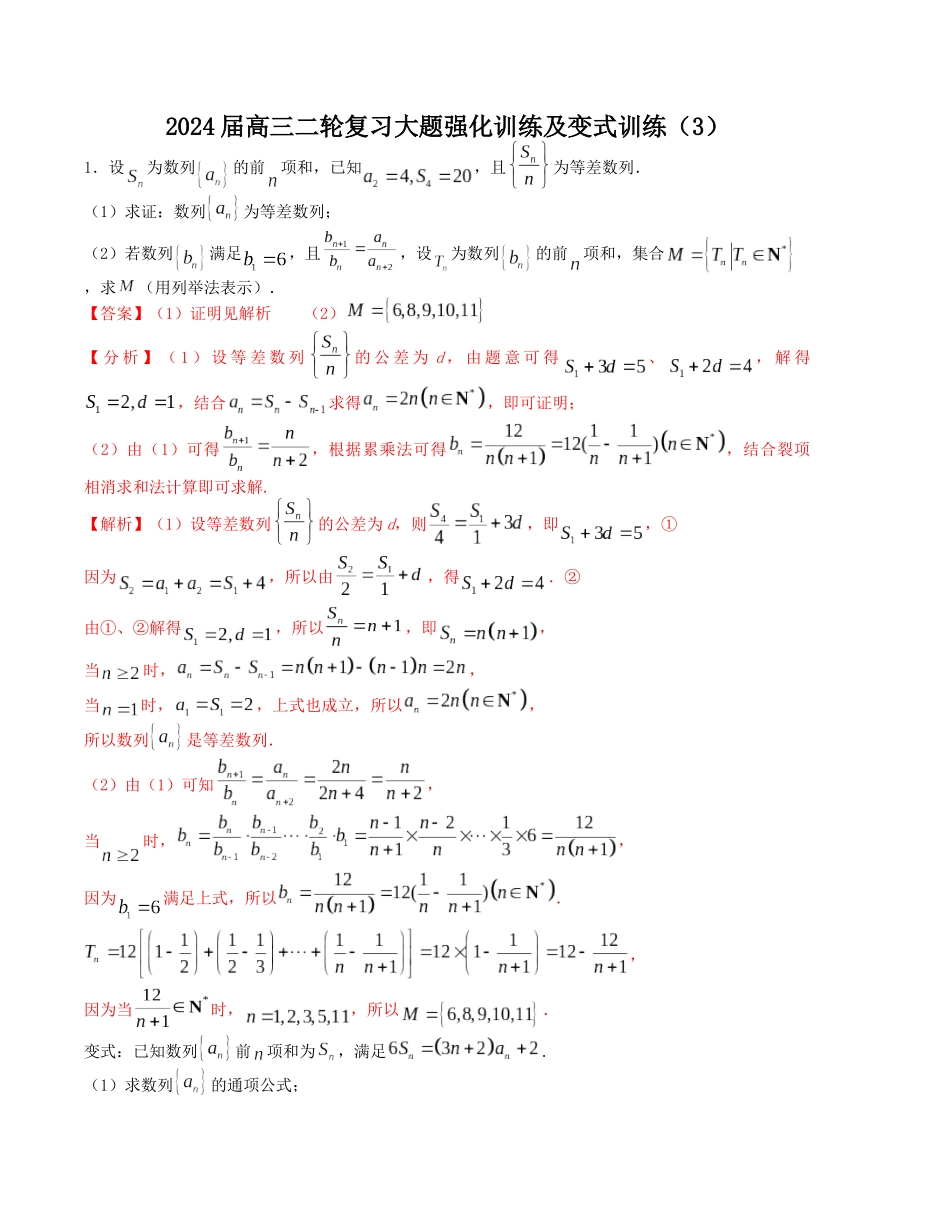大题强化及变式训练（3）-（新高考九省联考题型）（解析版）.docx_第1页