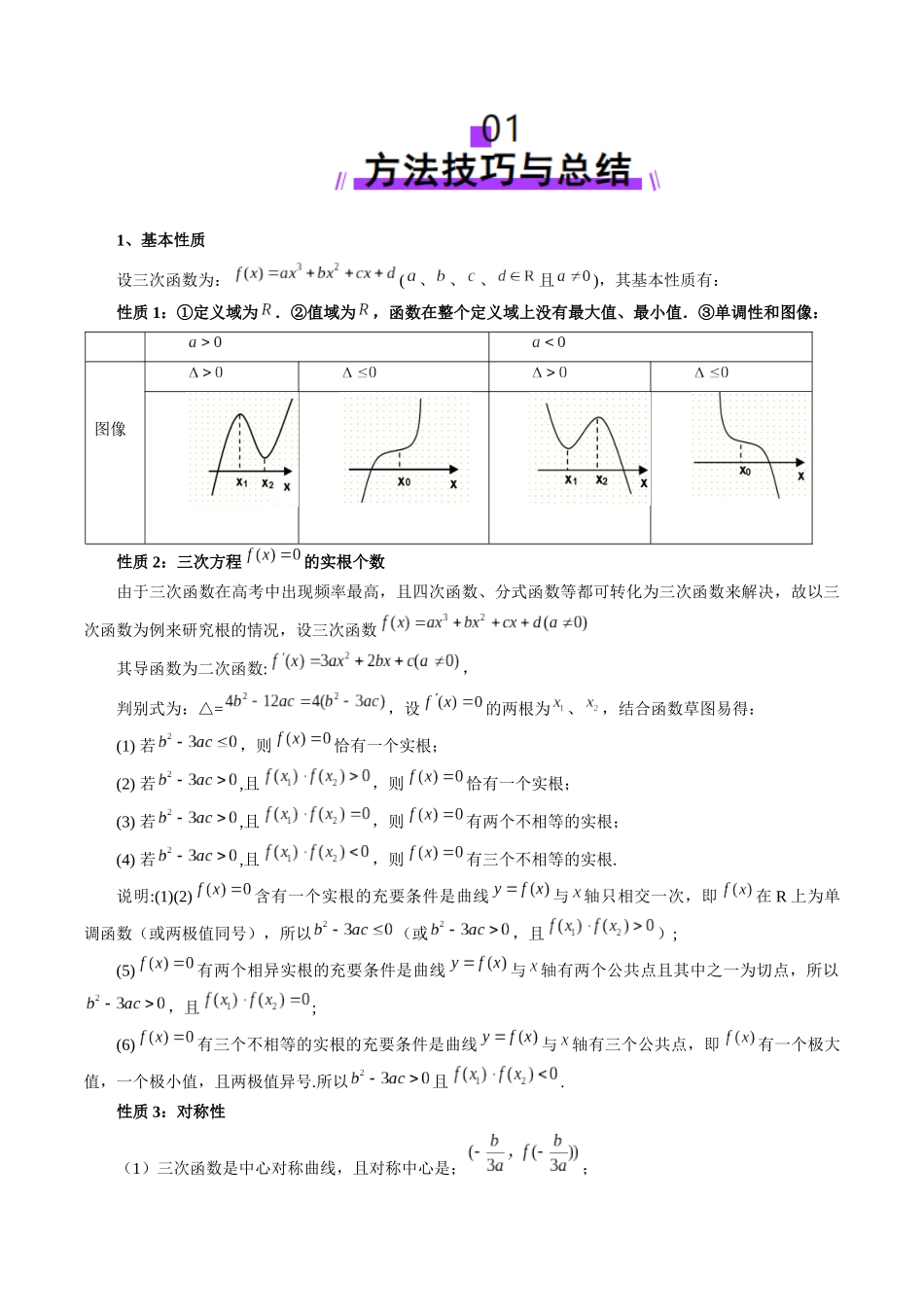 重难点突破03 三次函数的图象和性质 (八大题型)(教师版).docx_第2页
