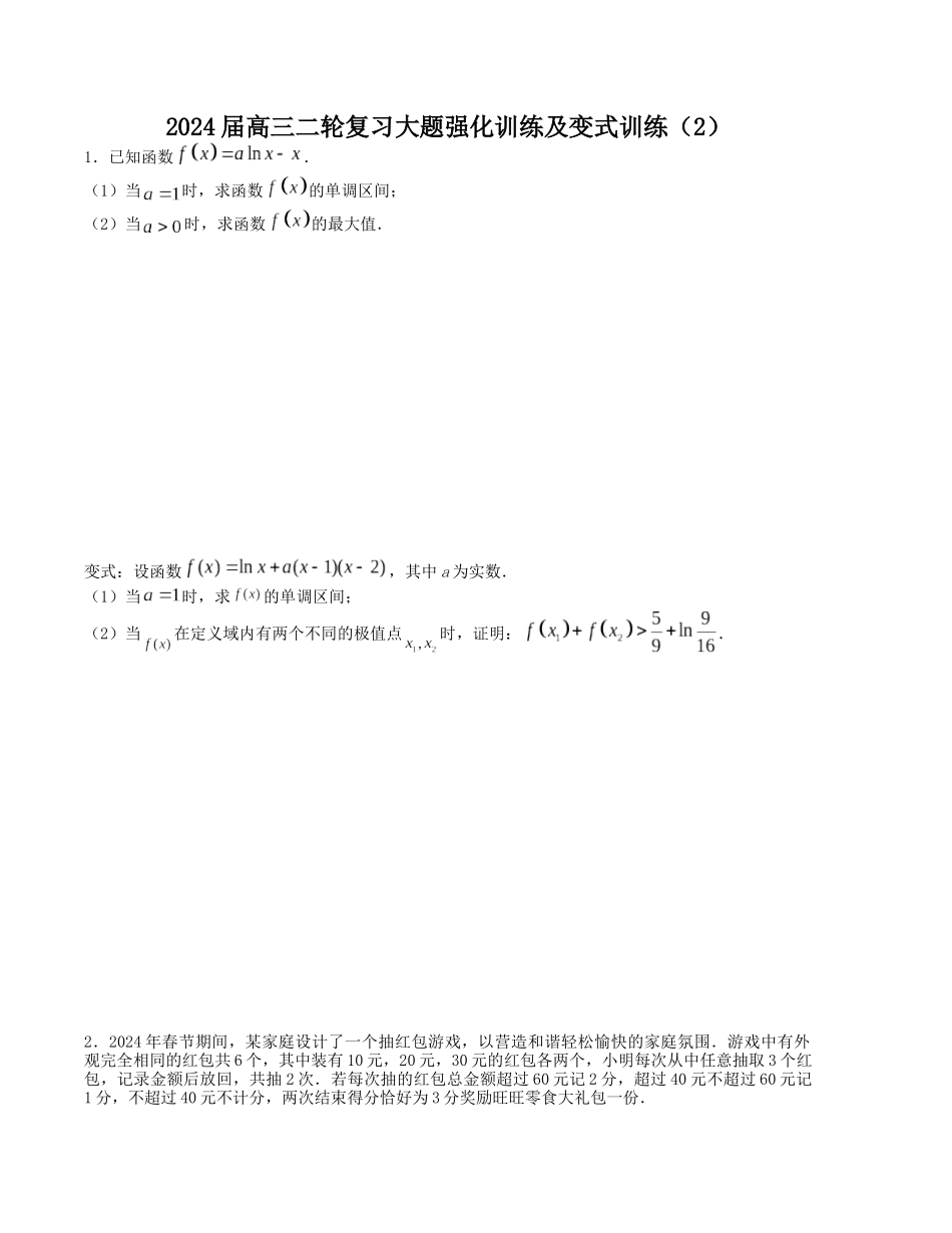 大题强化及变式训练（2）-（新高考九省联考题型）（原卷版）.docx_第1页