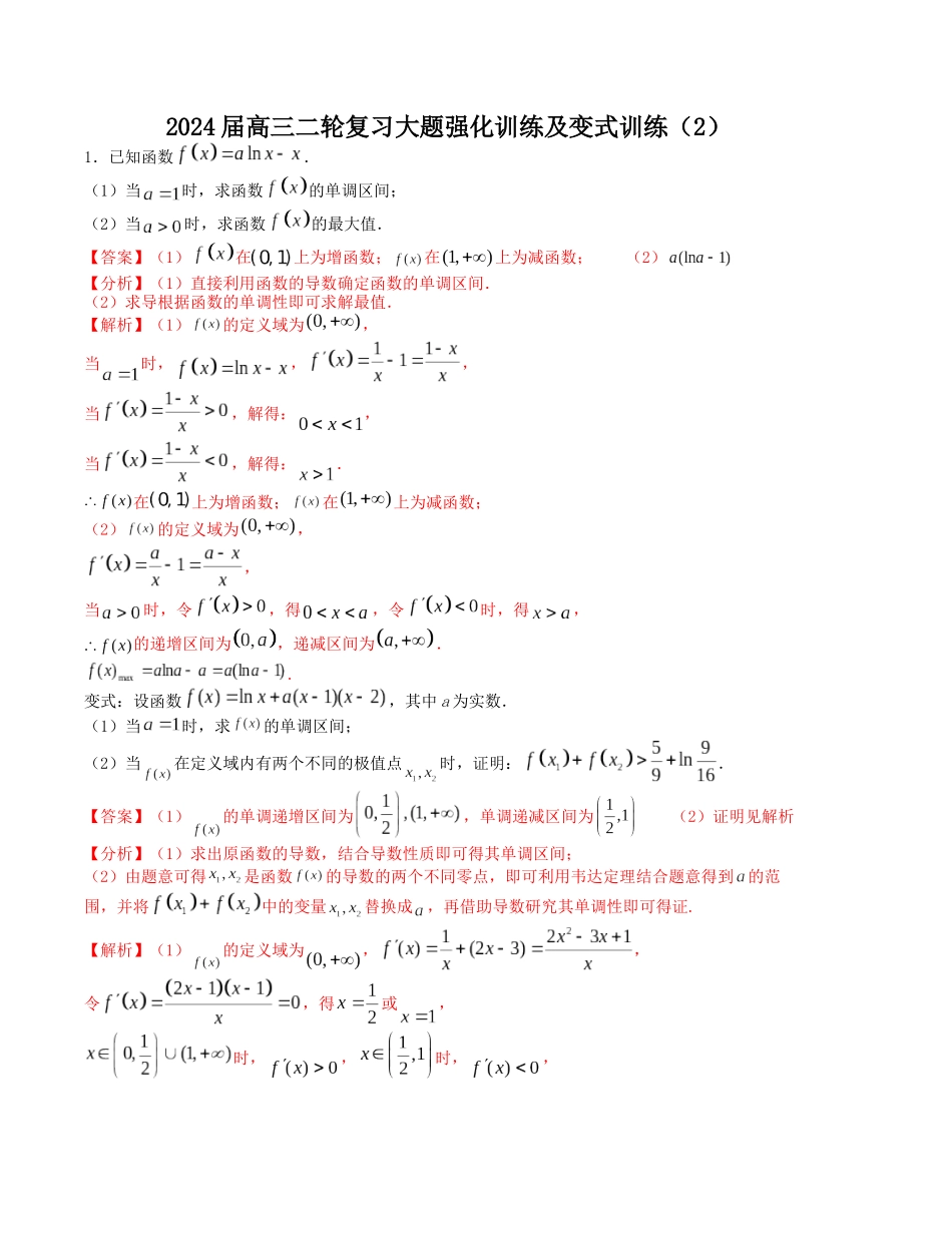 大题强化及变式训练（2）-（新高考九省联考题型）（解析版）.docx_第1页