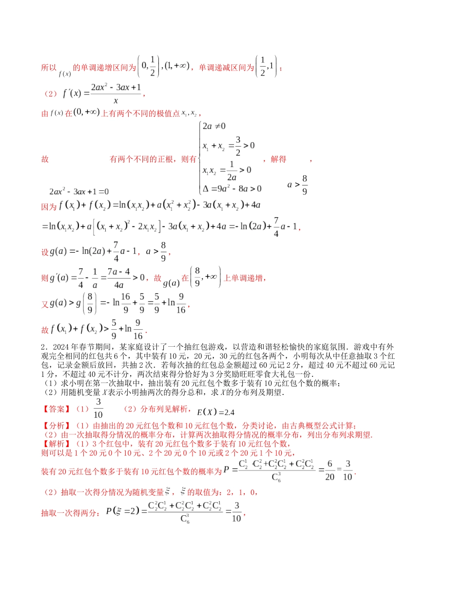 大题强化及变式训练（2）-（新高考九省联考题型）（解析版）.docx_第2页