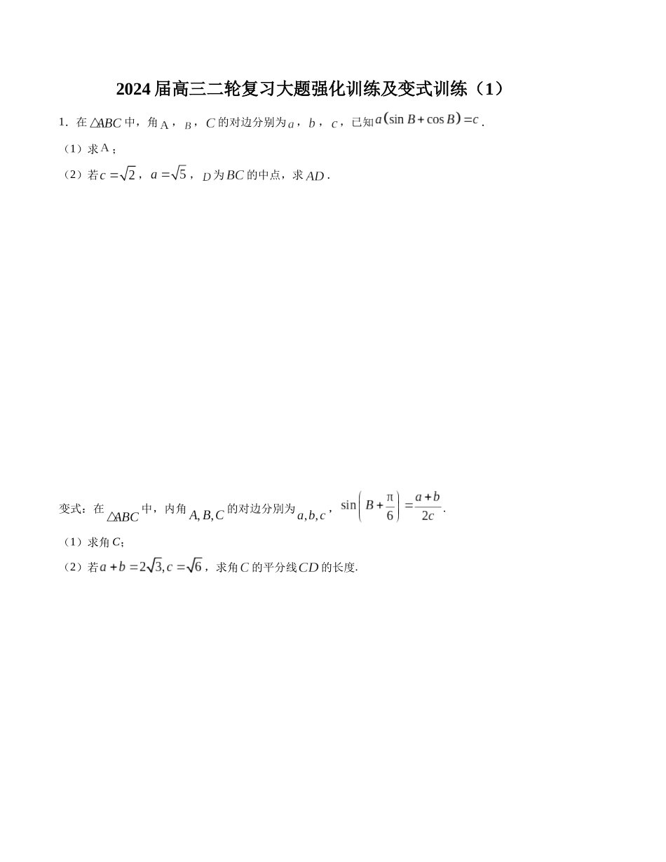 大题强化及变式训练（1）-（新高考九省联考题型）（原卷版）.docx_第1页