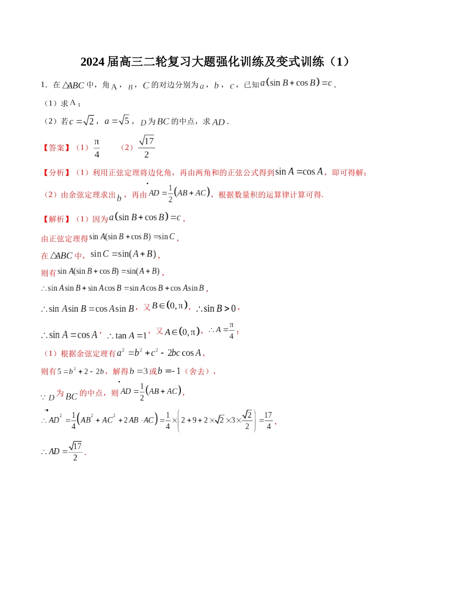 大题强化及变式训练（1）-（新高考九省联考题型）（解析版）.docx_第1页