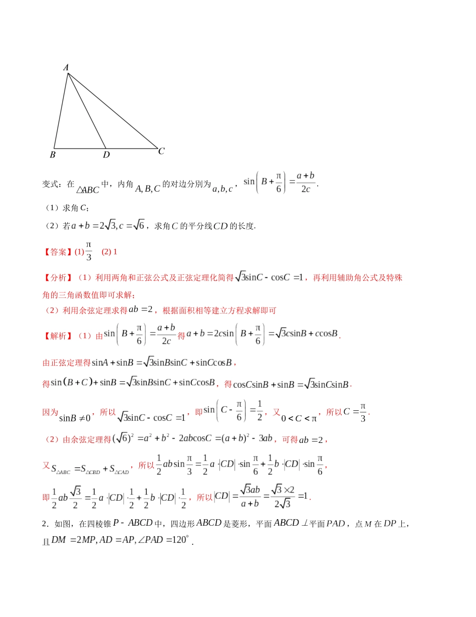 大题强化及变式训练（1）-（新高考九省联考题型）（解析版）.docx_第2页