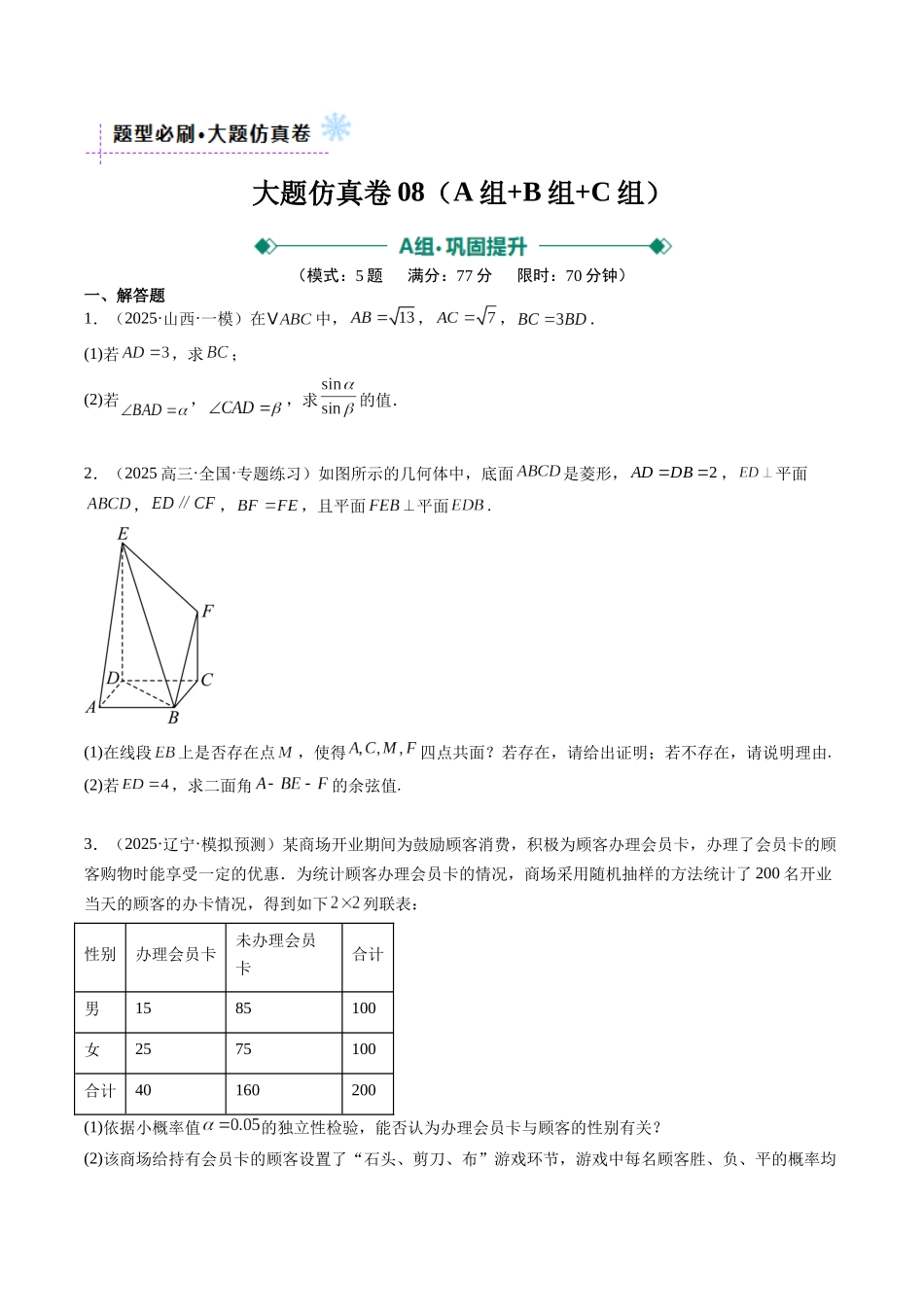 大题仿真卷08（最新模拟速递）-（新高考通用）（学生版）.docx_第1页