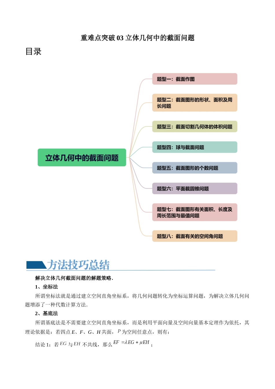 重难点突破03 立体几何中的截面问题（八大题型）（学生版）.docx_第1页