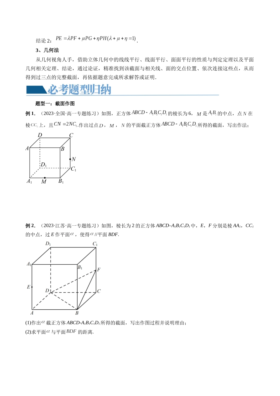 重难点突破03 立体几何中的截面问题（八大题型）（学生版）.docx_第2页