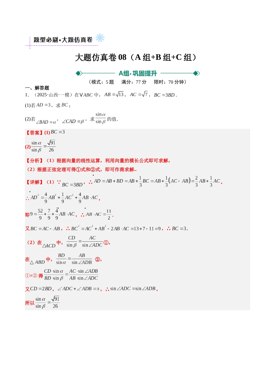 大题仿真卷08（最新模拟速递）-（新高考通用）（教师版）.docx_第1页
