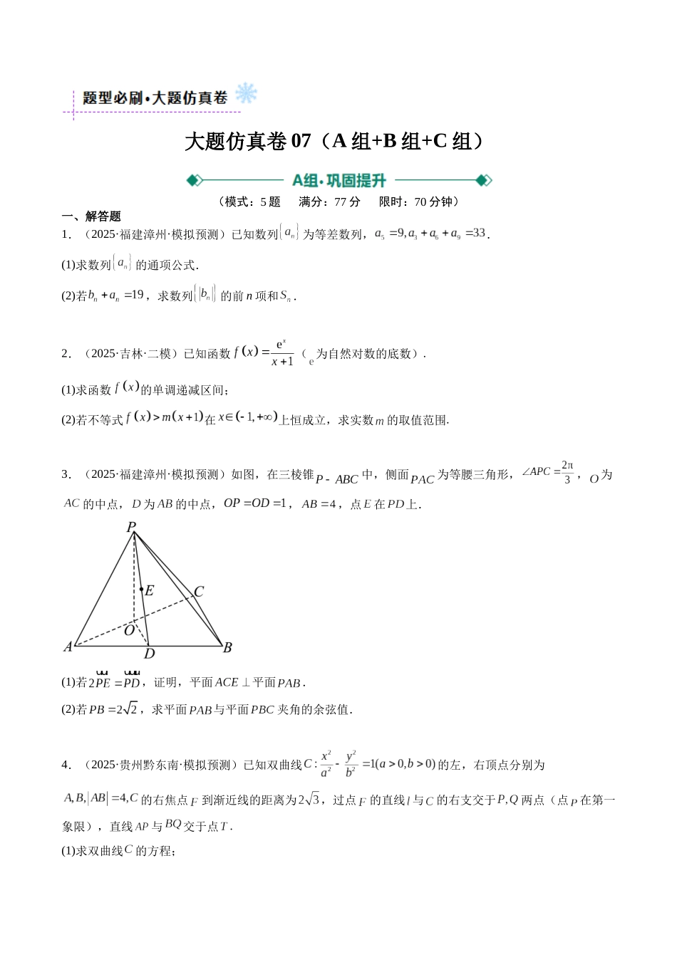 大题仿真卷07(最新模拟速递)-(新高考通用)(学生版).docx_第1页