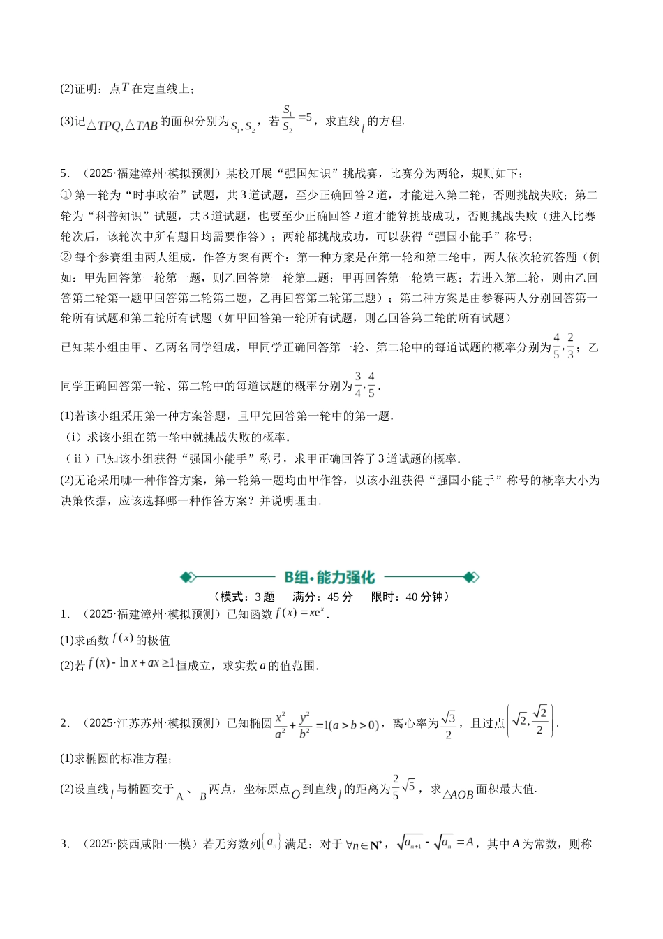 大题仿真卷07(最新模拟速递)-(新高考通用)(学生版).docx_第2页