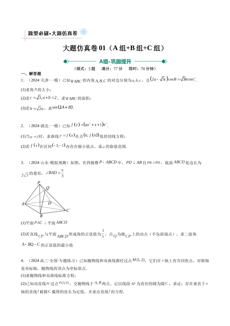 大题仿真卷06（最新模拟速递）-（新高考通用）（学生版）.docx_第1页