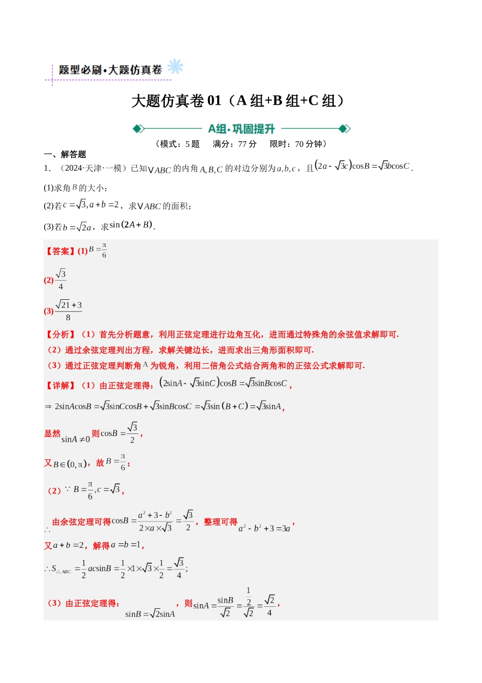 大题仿真卷06（最新模拟速递）-（新高考通用）（教师版）.docx_第1页
