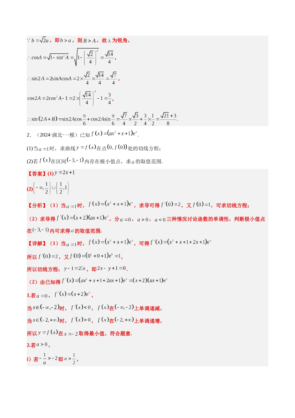 大题仿真卷06（最新模拟速递）-（新高考通用）（教师版）.docx_第2页