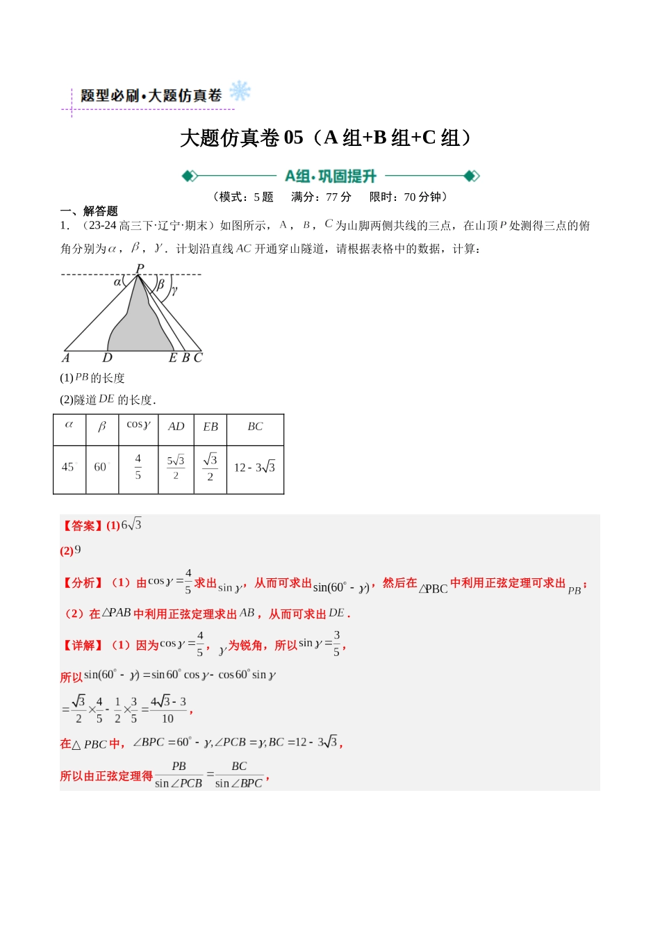大题仿真卷05（最新模拟速递）-（新高考通用）（解析版）.docx_第1页