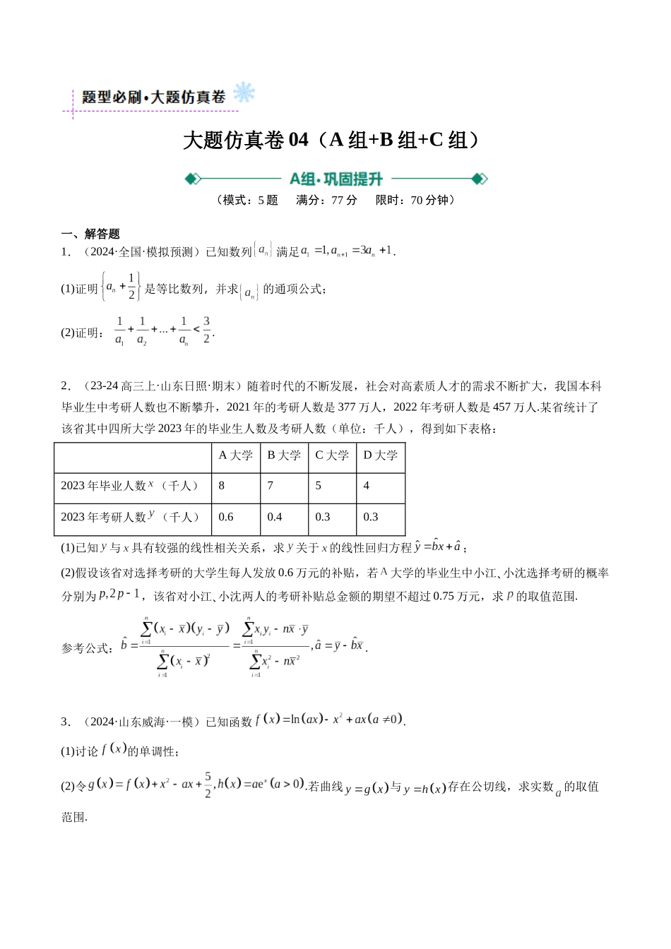 大题仿真卷04（最新模拟速递）-（新高考通用）（原卷版）.docx_第1页