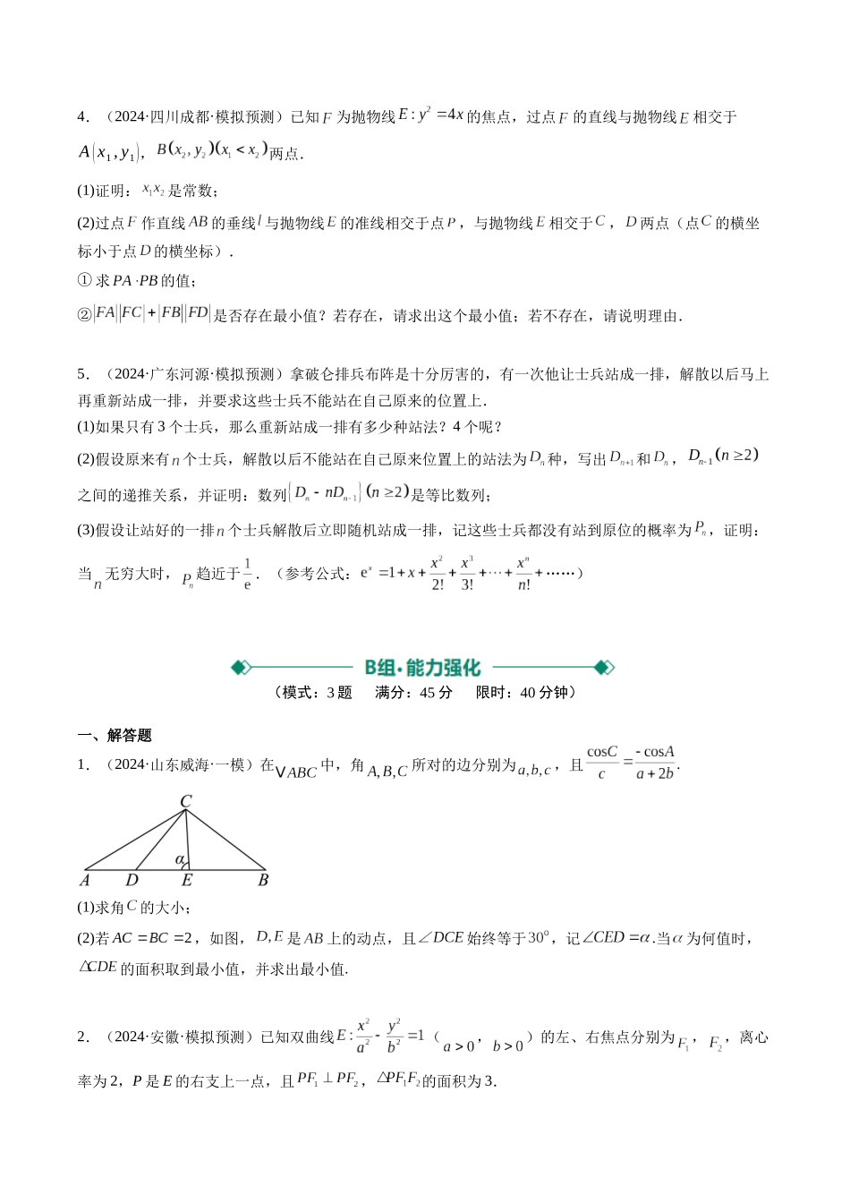 大题仿真卷04（最新模拟速递）-（新高考通用）（原卷版）.docx_第2页