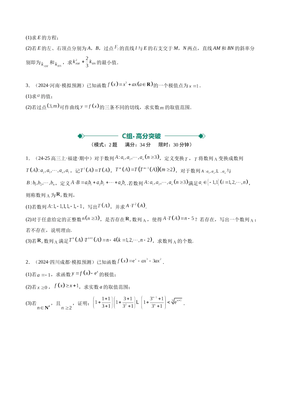大题仿真卷04（最新模拟速递）-（新高考通用）（原卷版）.docx_第3页