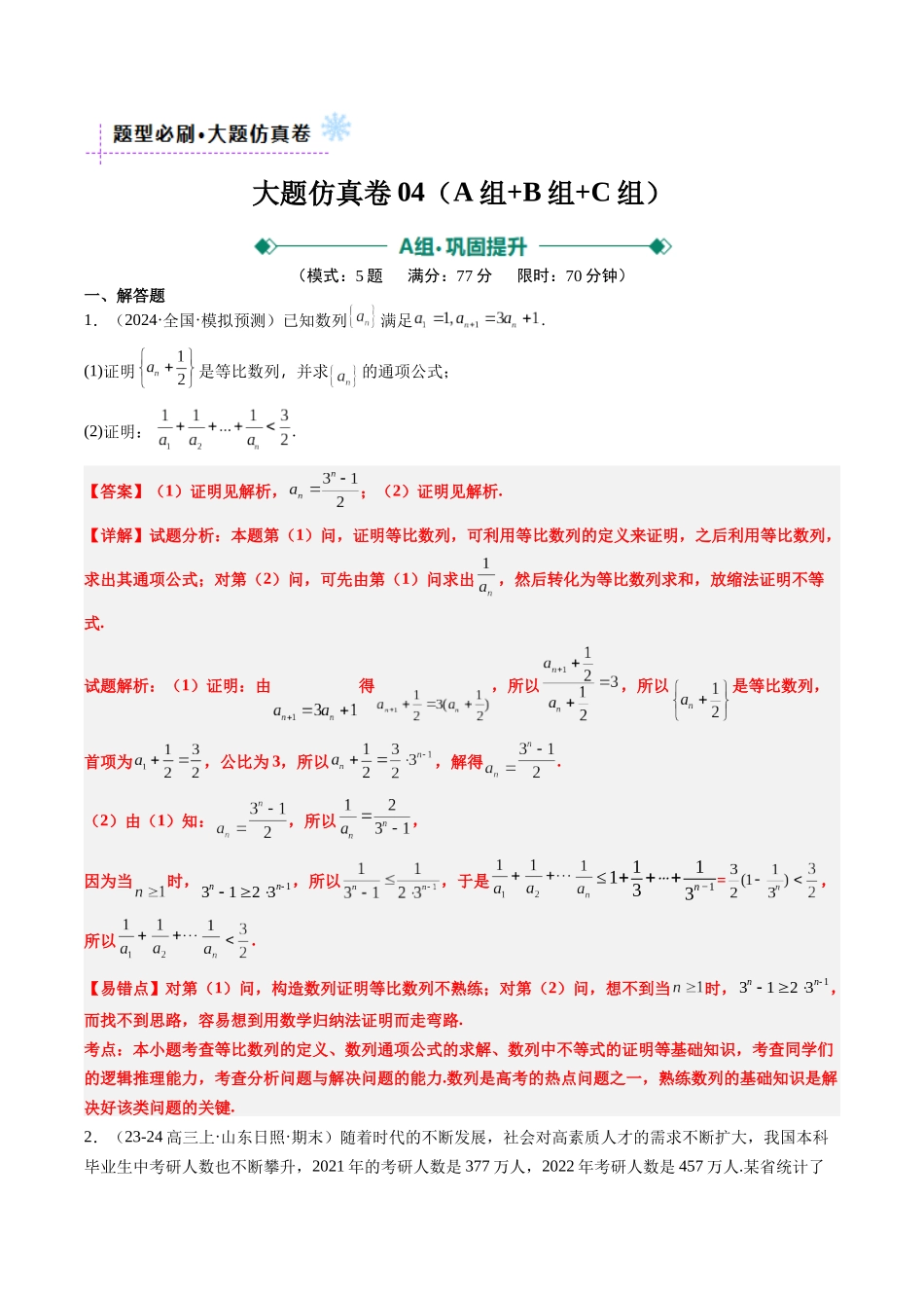 大题仿真卷04（最新模拟速递）-（新高考通用）（解析版）.docx_第1页