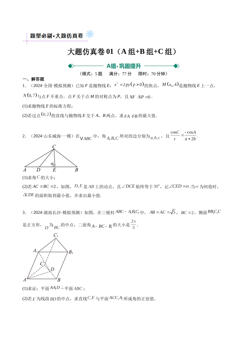 大题仿真卷03（最新模拟速递）-（新高考通用）（原卷版）.docx_第1页