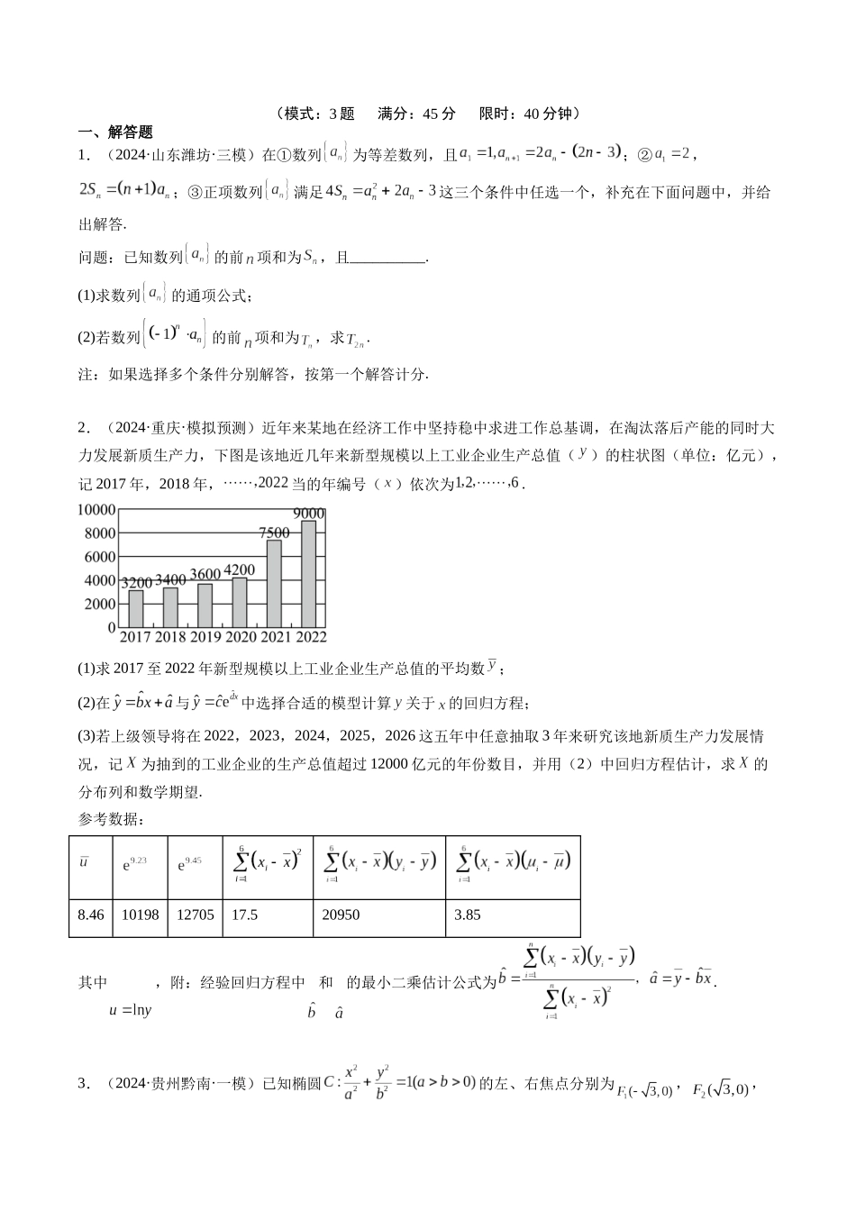 大题仿真卷03（最新模拟速递）-（新高考通用）（原卷版）.docx_第3页