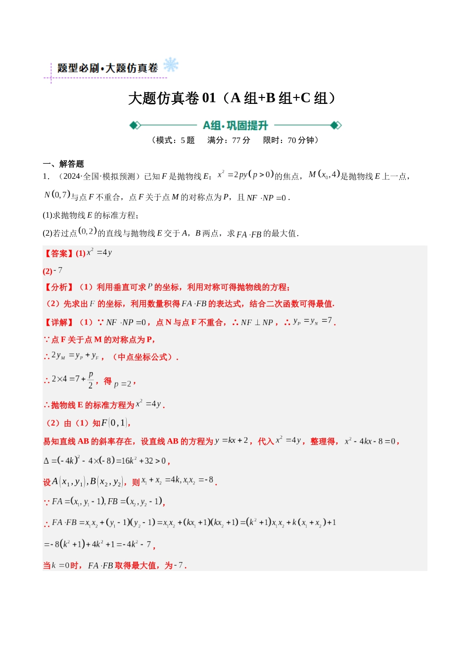 大题仿真卷03（最新模拟速递）-（新高考通用）（解析版）.docx_第1页