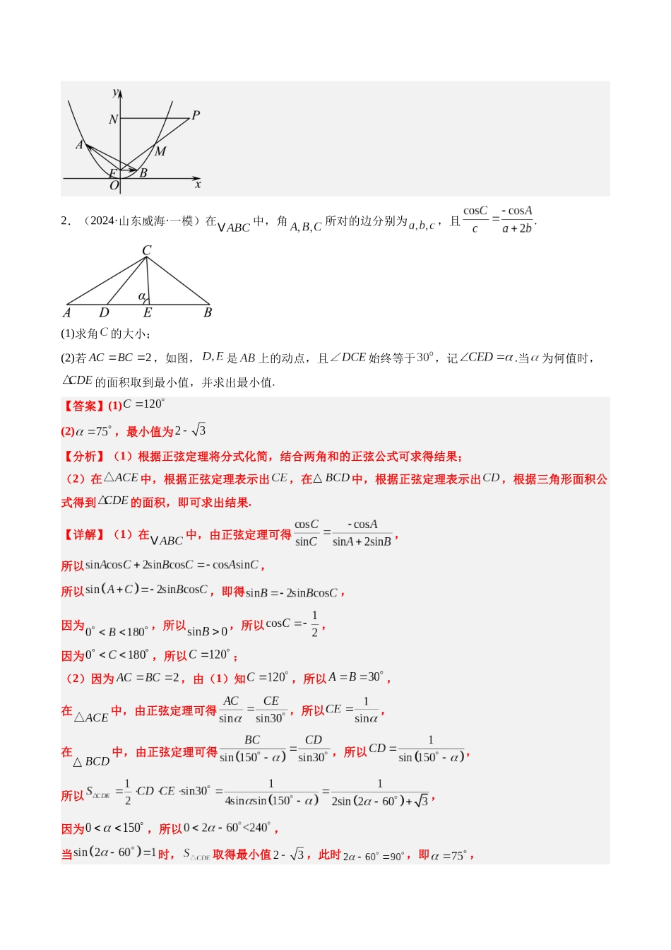 大题仿真卷03（最新模拟速递）-（新高考通用）（解析版）.docx_第2页