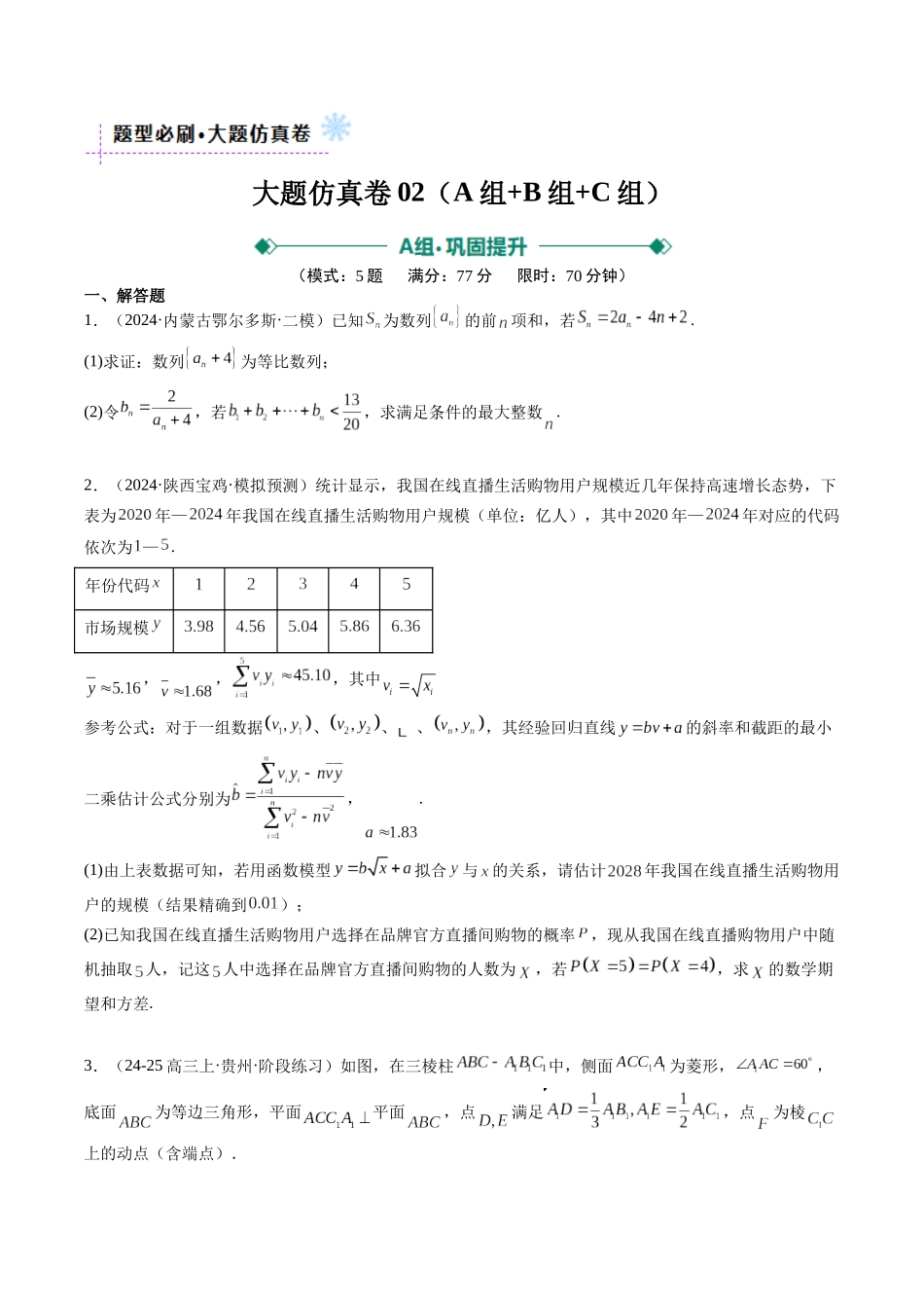 大题仿真卷02（最新模拟速递）-（新高考通用）（原卷版）.docx_第1页