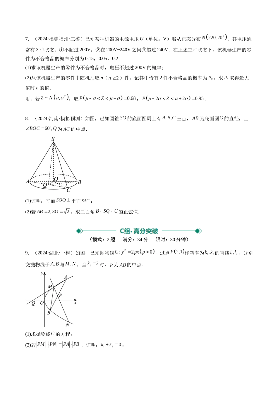 大题仿真卷02（最新模拟速递）-（新高考通用）（原卷版）.docx_第3页