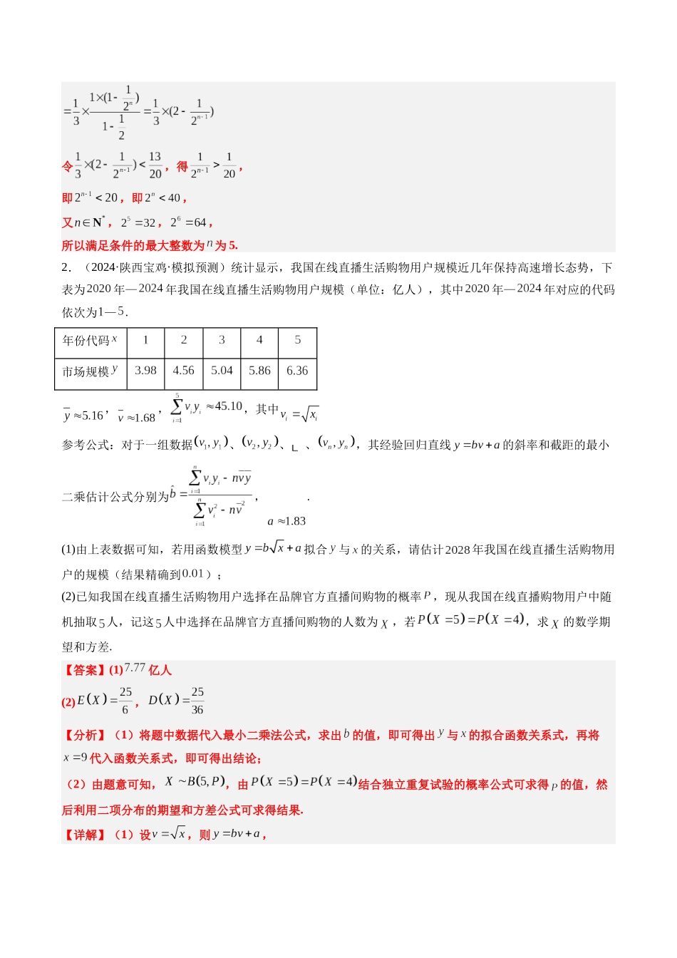 大题仿真卷02（最新模拟速递）-（新高考通用）（解析版）.docx_第2页