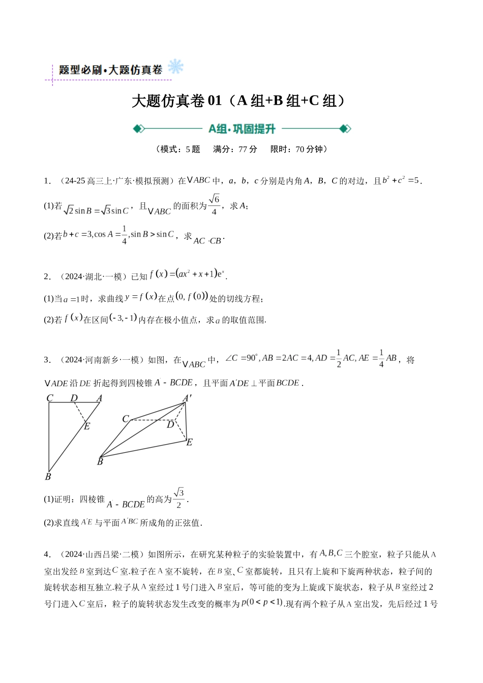 大题仿真卷01(最新模拟速递)-(新高考通用)(原卷版).docx_第1页