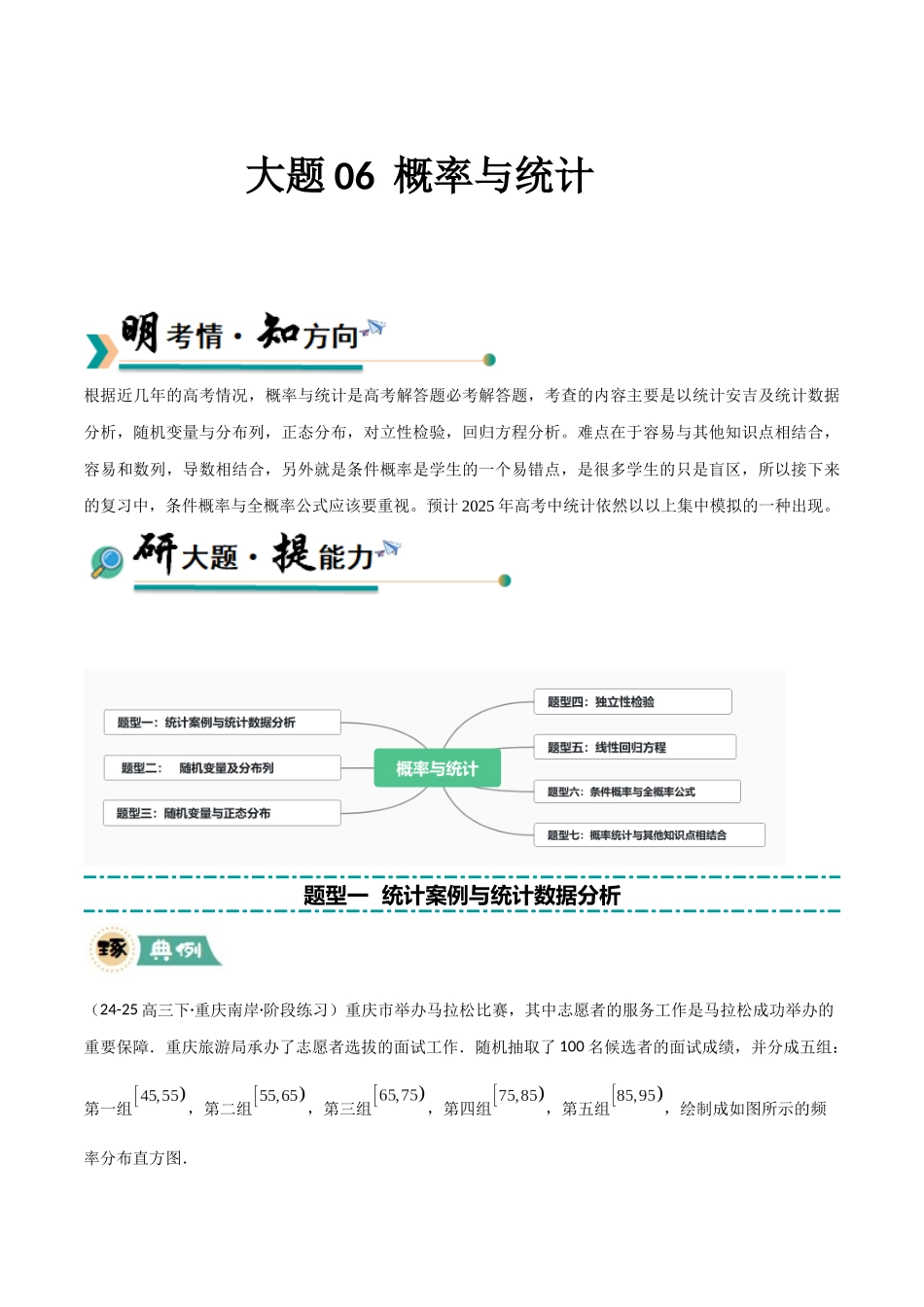大题06 概率与统计 （七大题型）（学生版）.docx_第1页