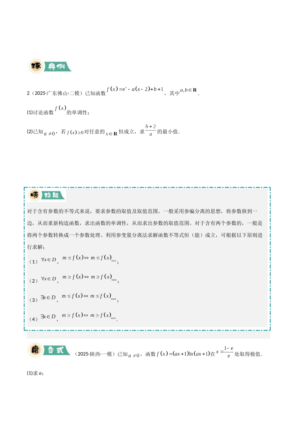 大题05 导数及应用（6大题型）（学生版）.docx_第2页