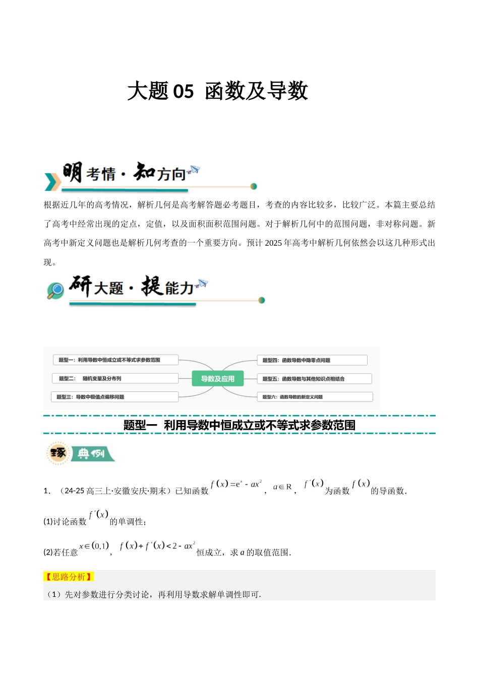 大题05 导数及应用（6大题型）（教师版）.docx_第1页