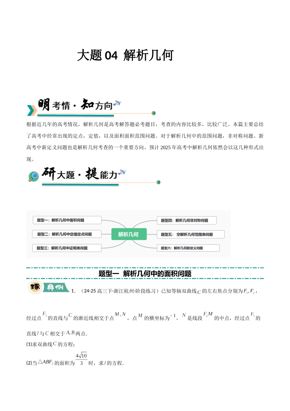大题04 解析几何（6大题型）（学生版）.docx_第1页