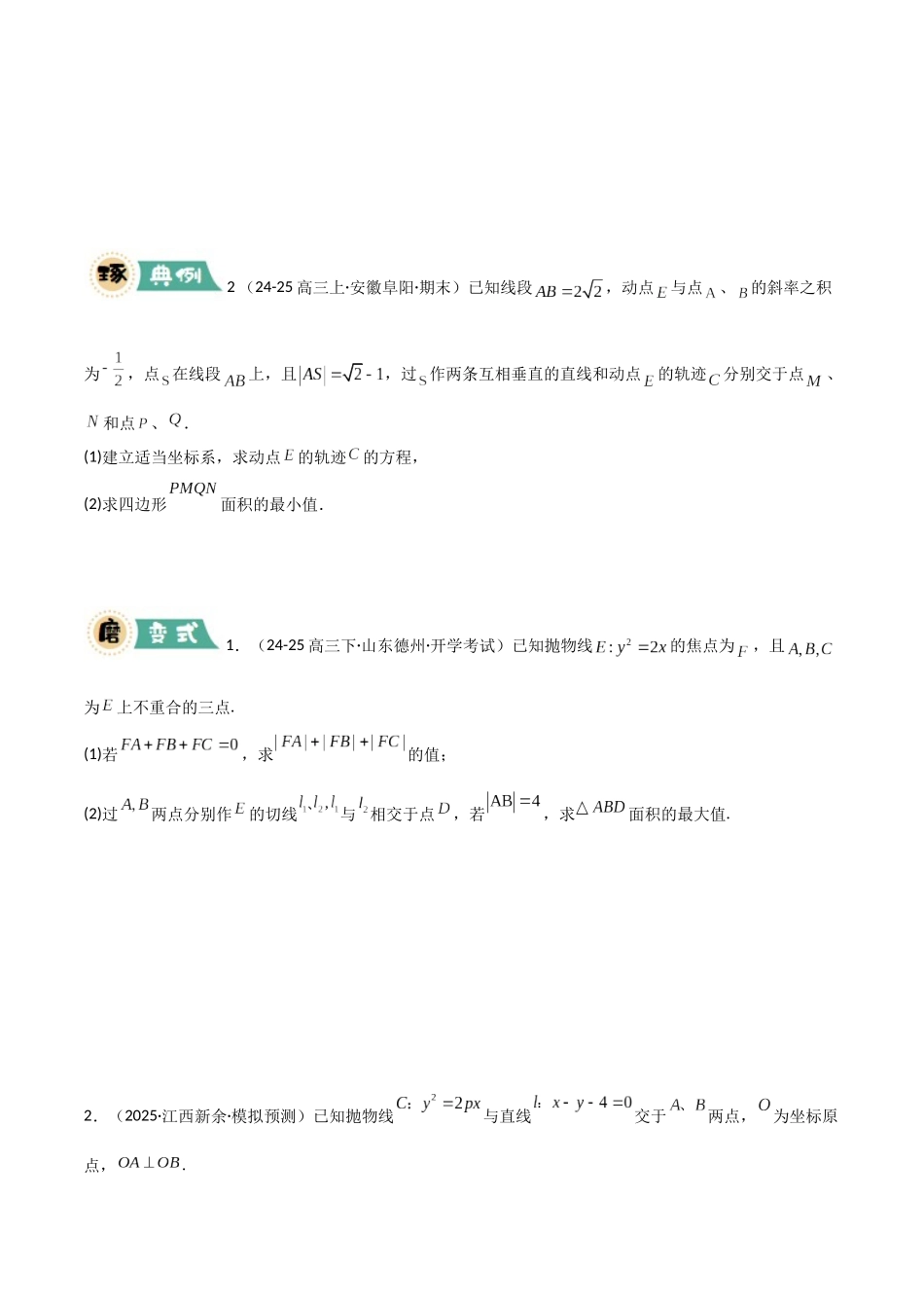 大题04 解析几何（6大题型）（学生版）.docx_第2页