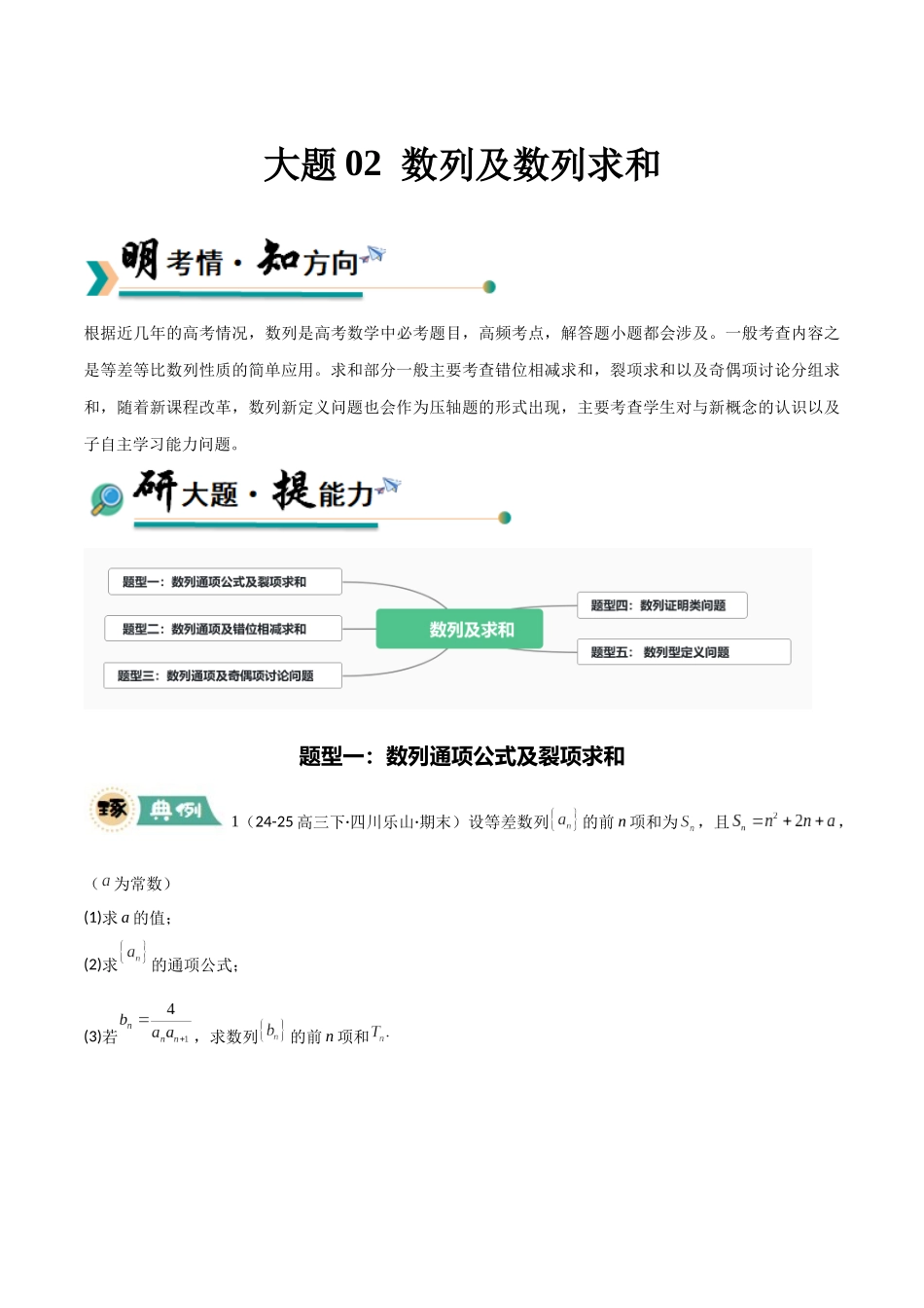 大题02  数列及求和（5大题型）（学生版）.docx_第1页